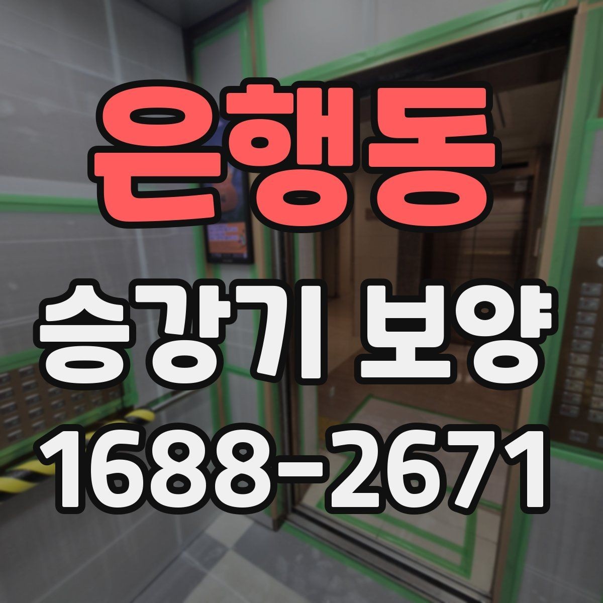 은행동 승강기 보양 진행 일정과 인수인계 방법