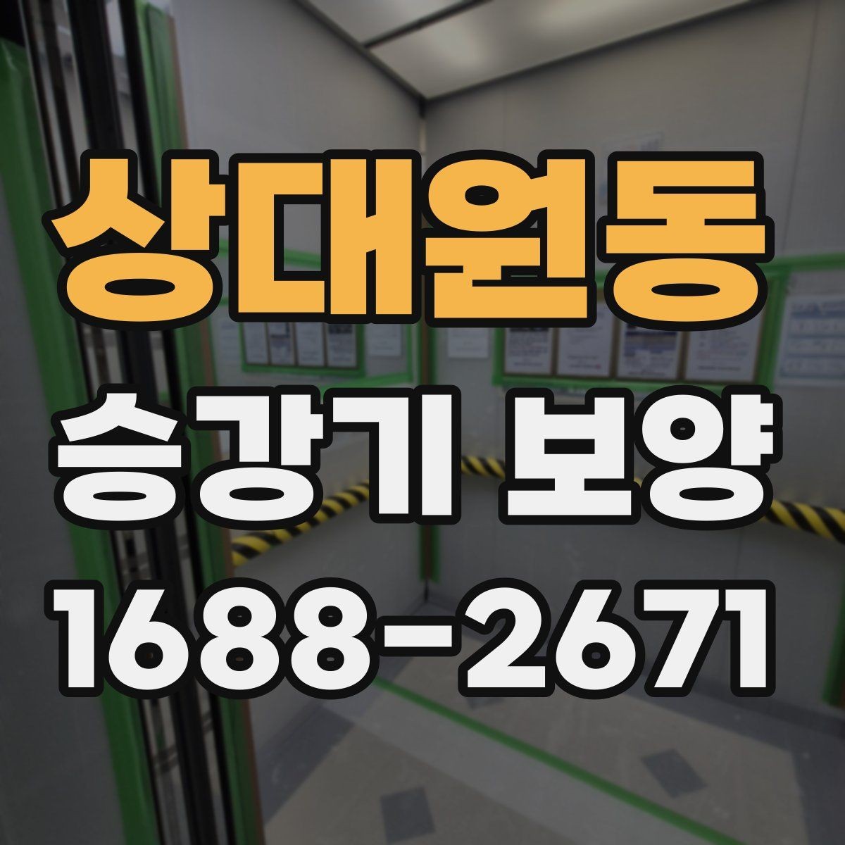 상대원동 승강기 보양 시 보호해야 할 주요 부위