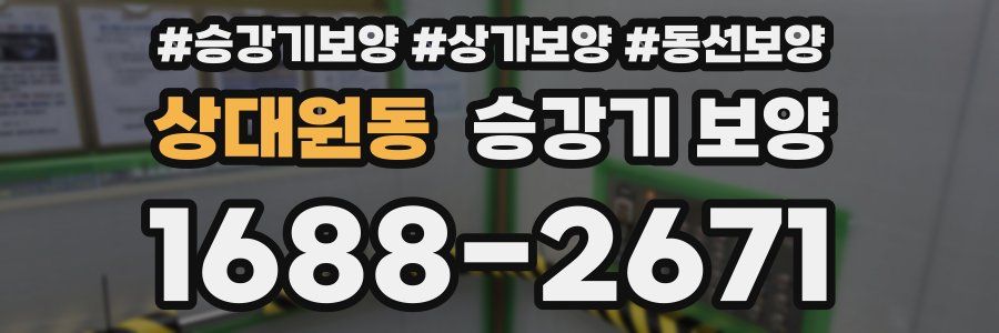 상대원동 승강기 보양
