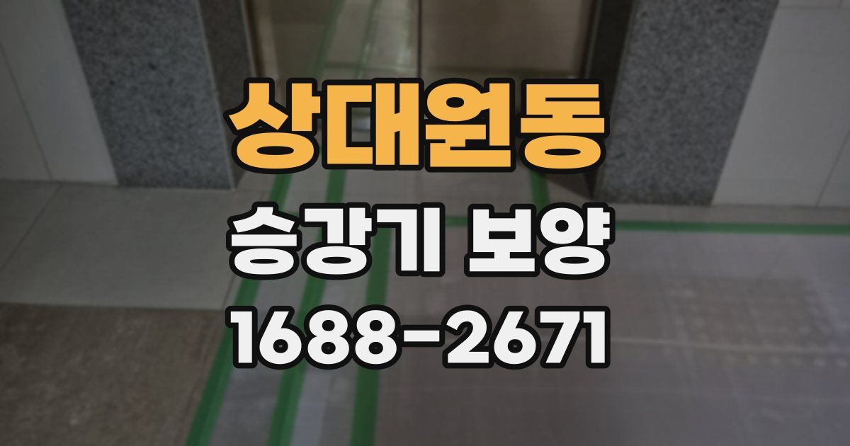 상대원동 승강기 보양