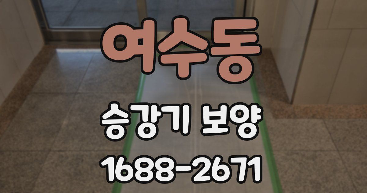 여수동 승강기 보양