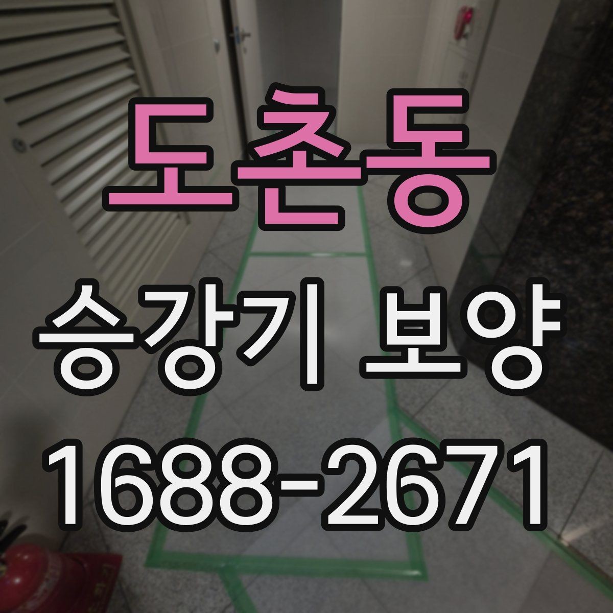 도촌동 승강기 보양 일정 조율할 때 유의할 점