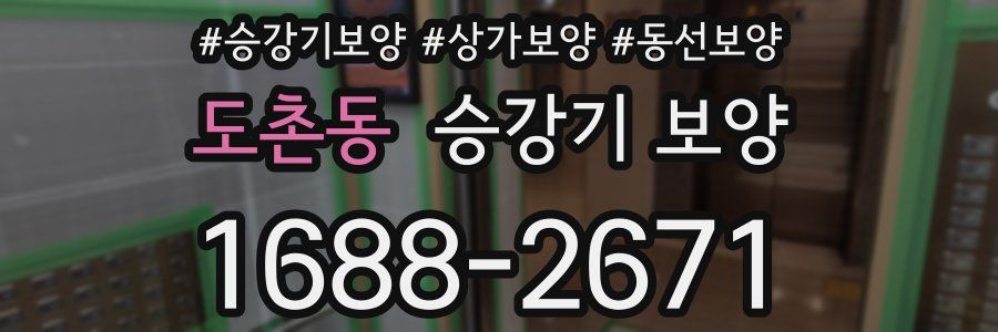 도촌동 승강기 보양