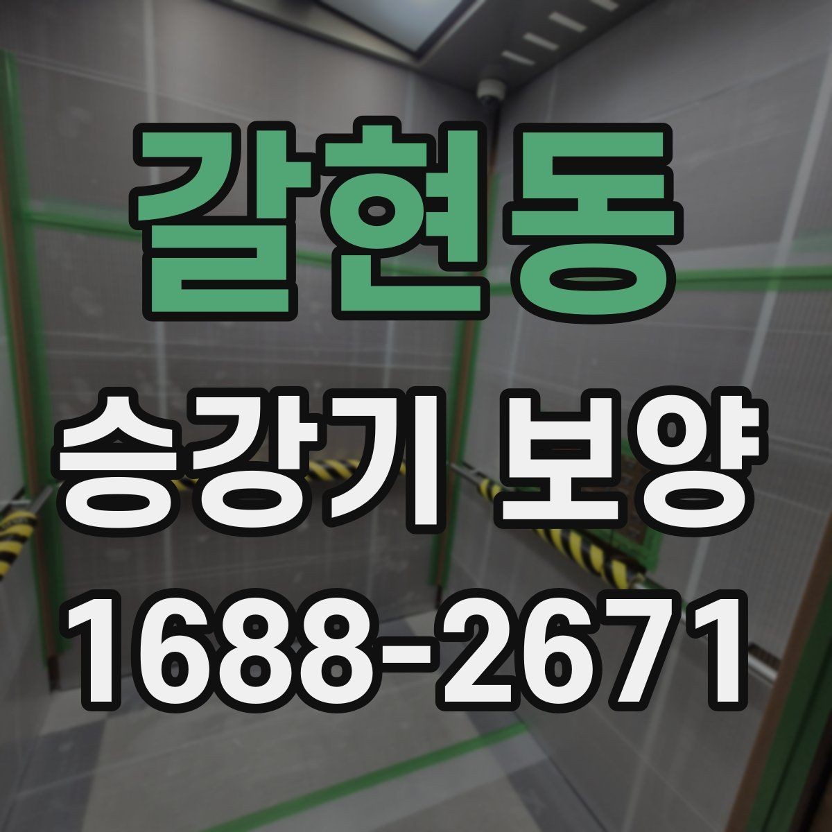 갈현동 승강기 보양 공정에서 흔한 실수와 예방