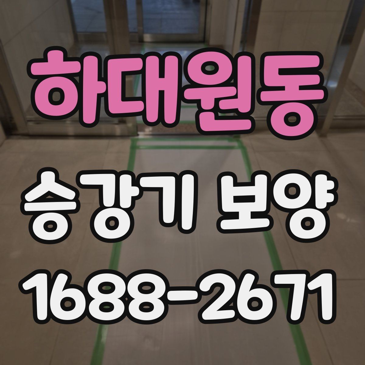 하대원동 승강기 보양 품질을 좌우하는 핵심 요소