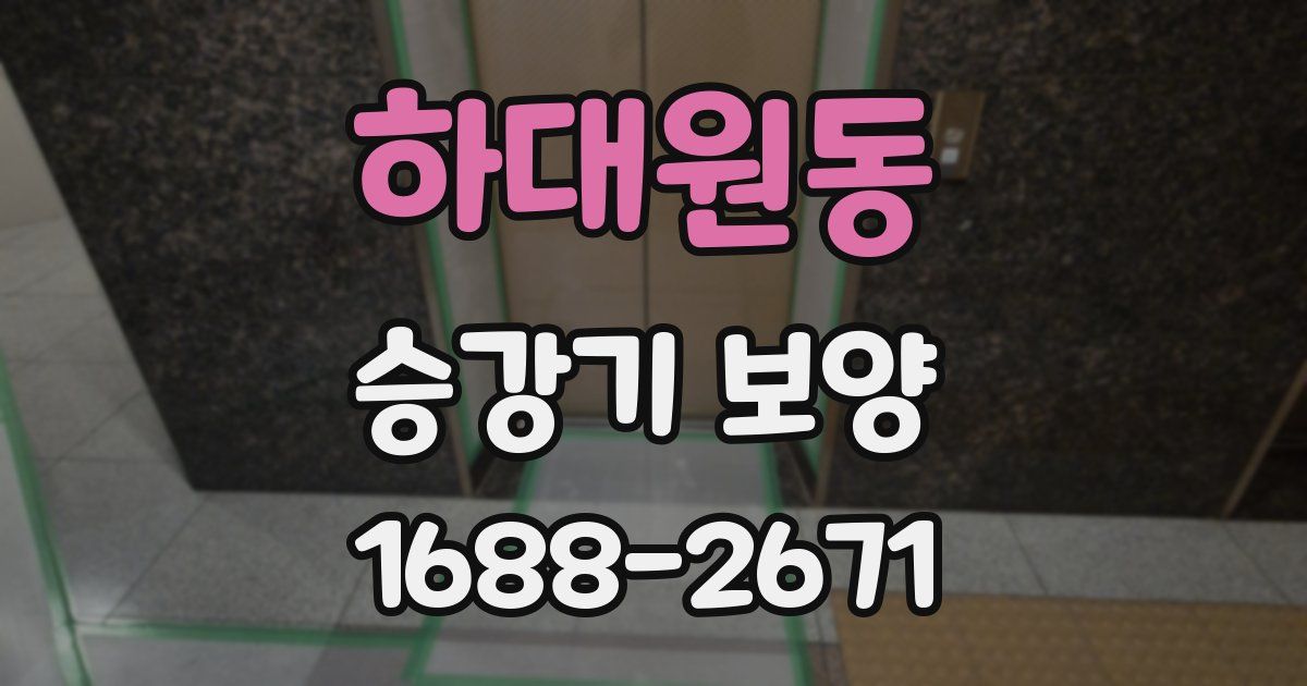 하대원동 승강기 보양