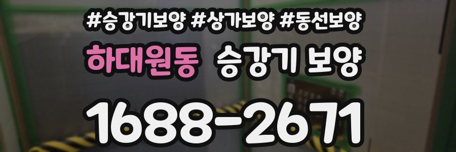 하대원동 승강기 보양
