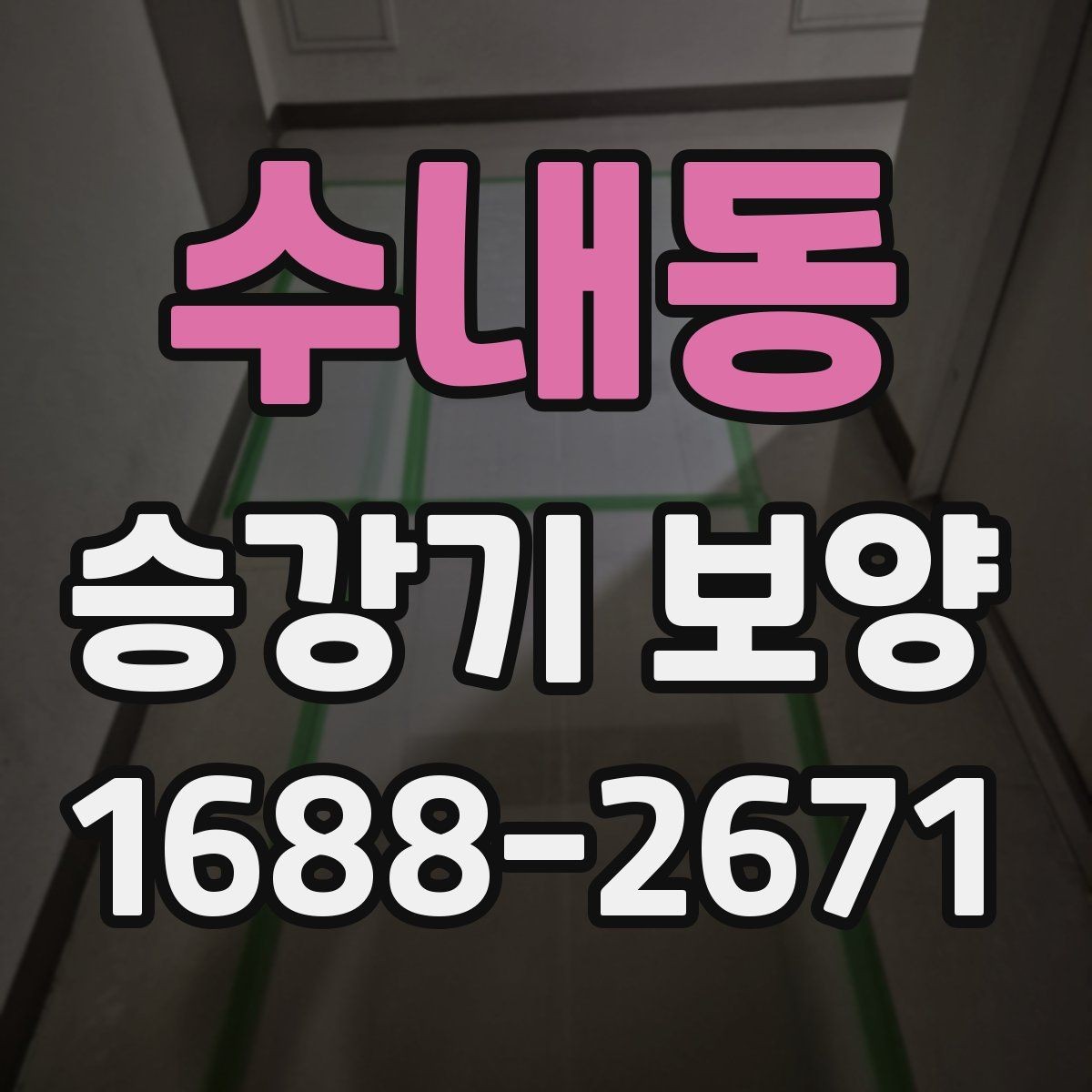 수내동 승강기 보양 견적 비교 시 살펴볼 요소