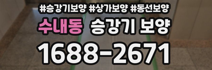 수내동 승강기 보양