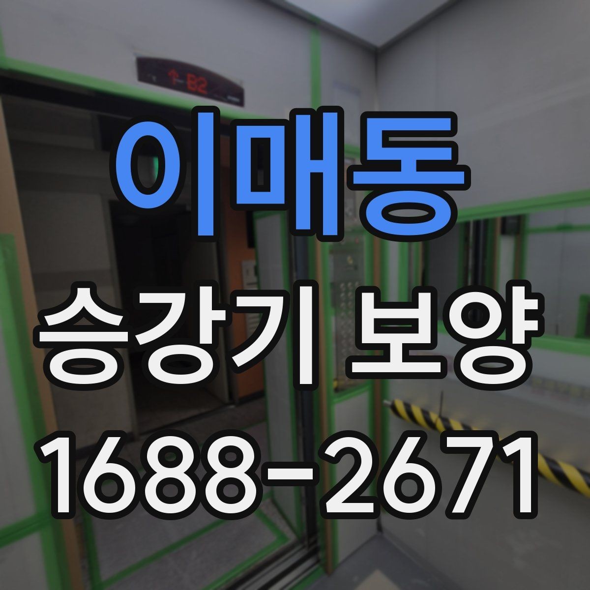 이매동 승강기 보양 후 정리와 청소까지 확인할 사항