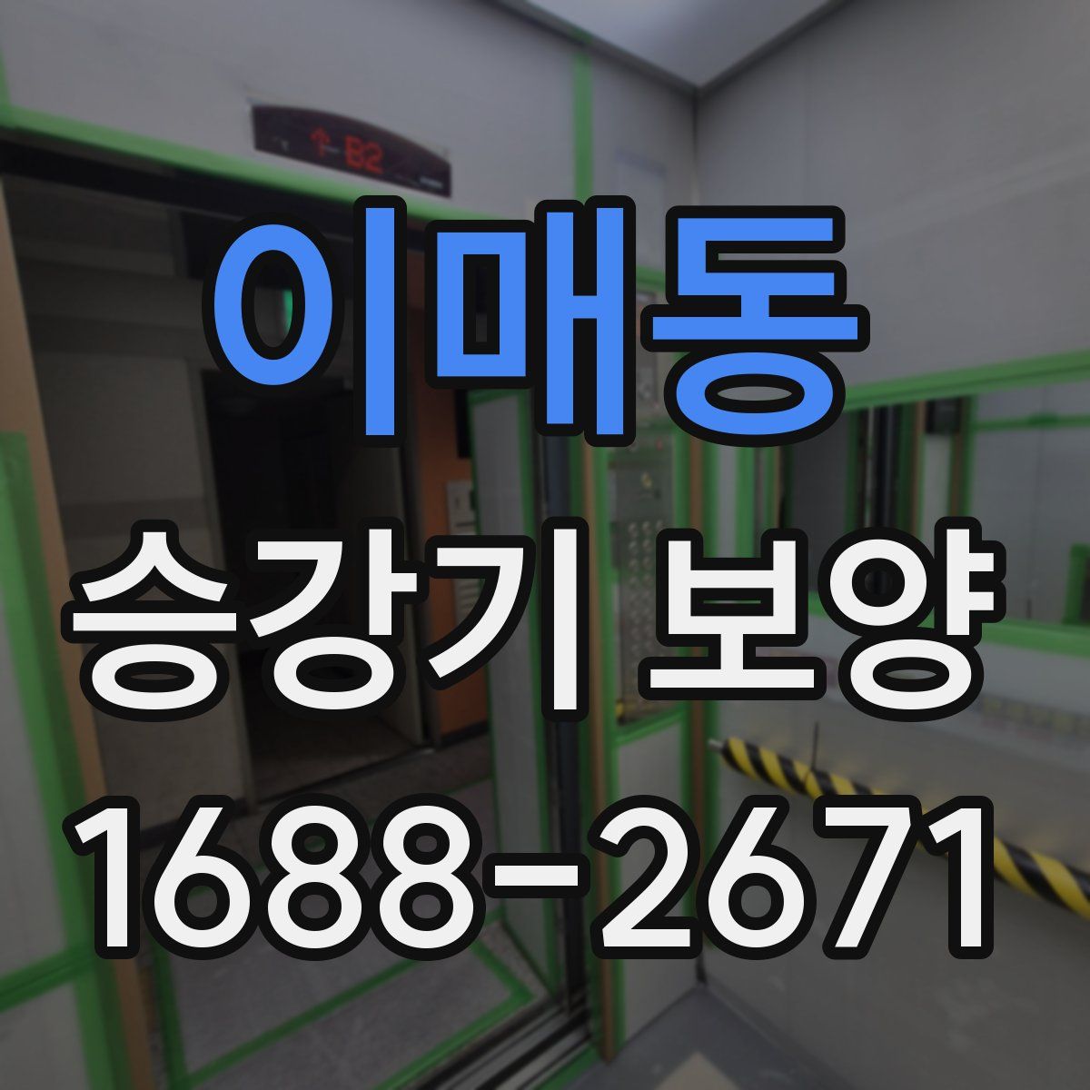 이매동 승강기 보양