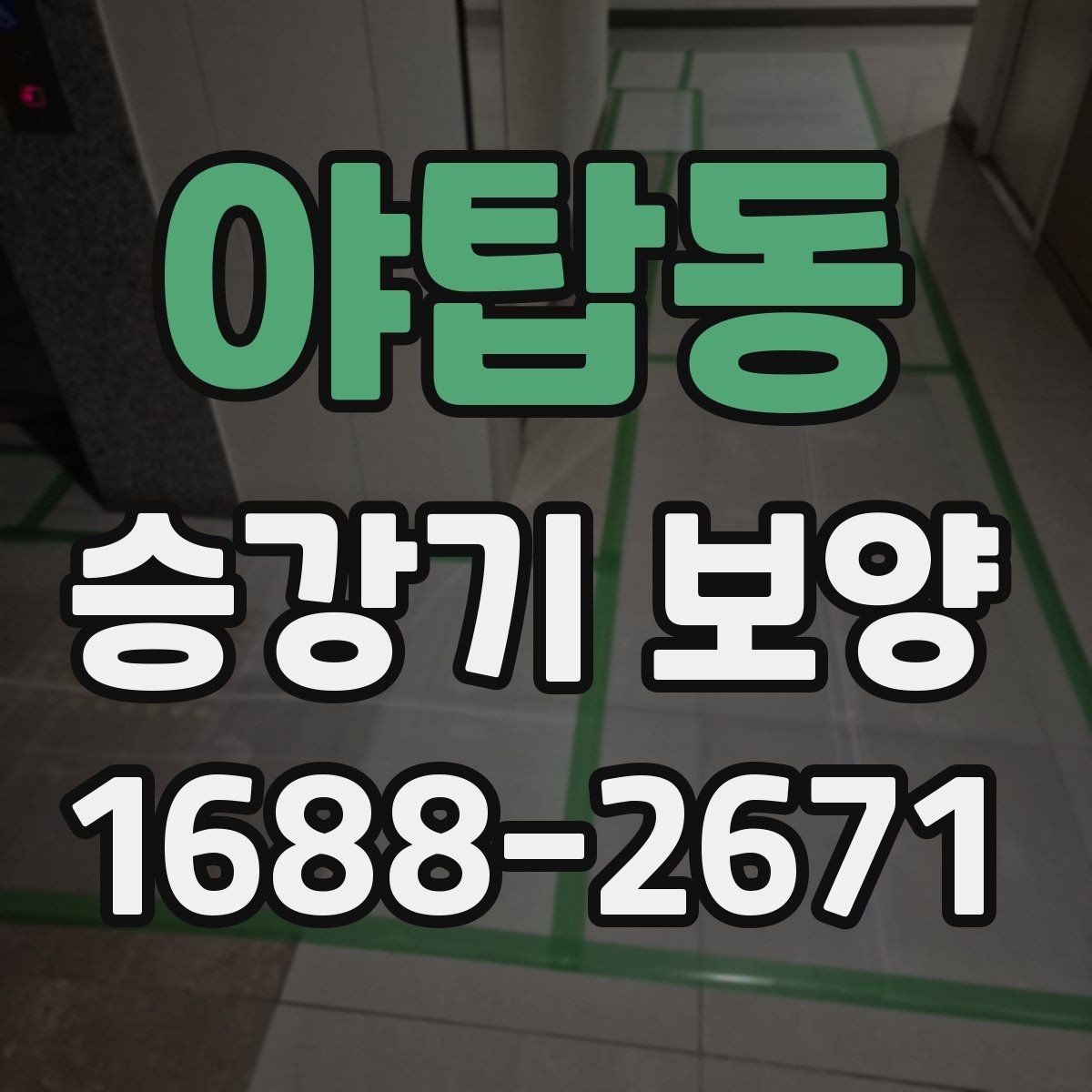 야탑동 승강기 보양 시 현장 특성에 맞춘 설계 방식