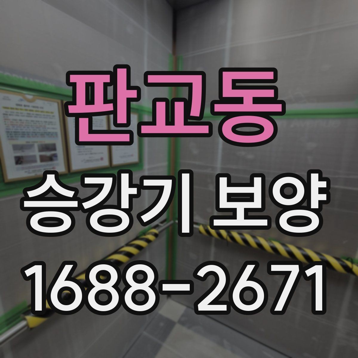판교동 승강기 보양 일정 조율할 때 유의할 점