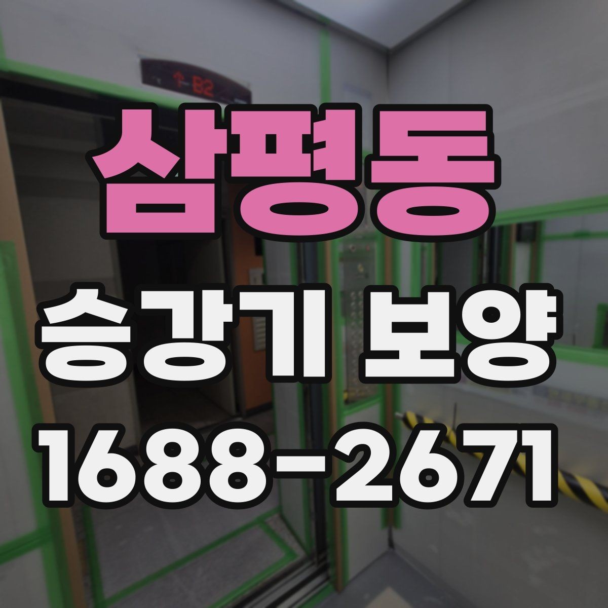 삼평동 승강기 보양 기본 절차와 현장 준비 사항