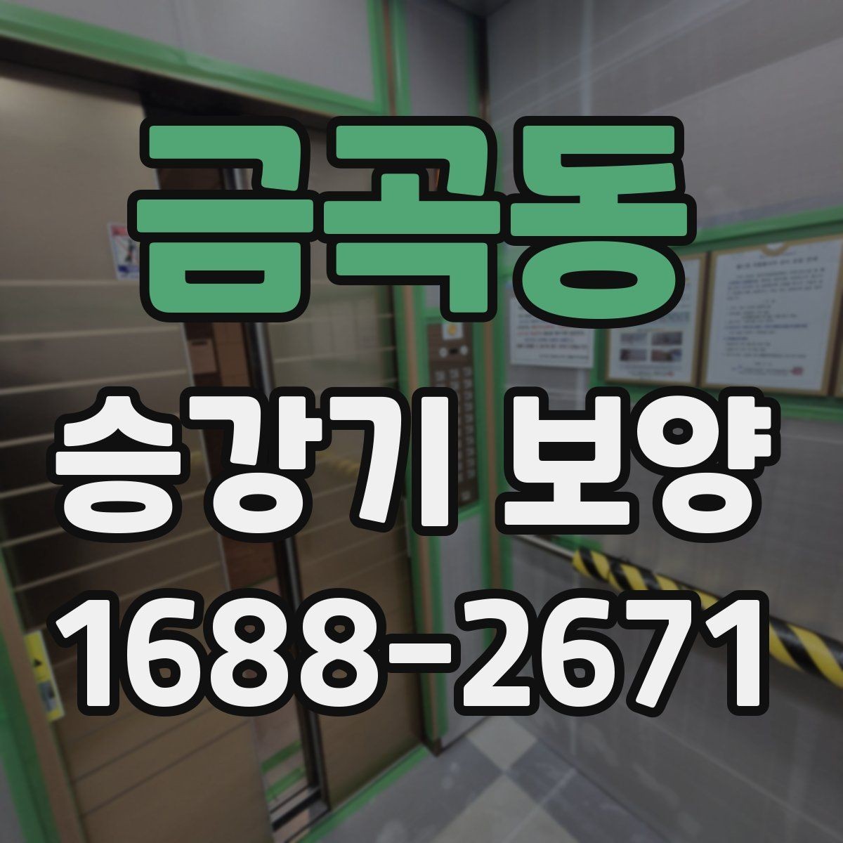 금곡동 승강기 보양 현장에서 사용되는 주요 자재