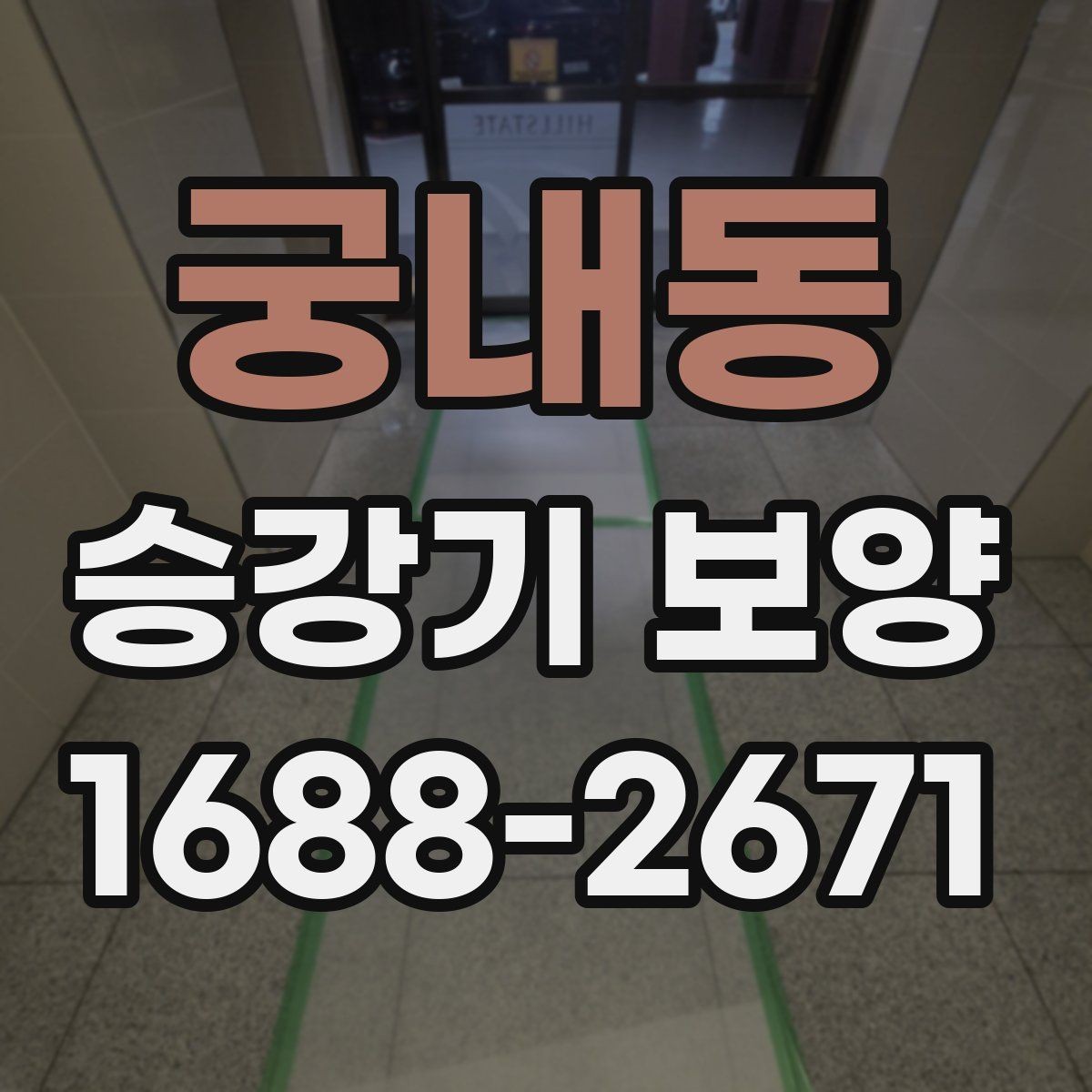 궁내동 승강기 보양 설치 후 점검해야 할 사항