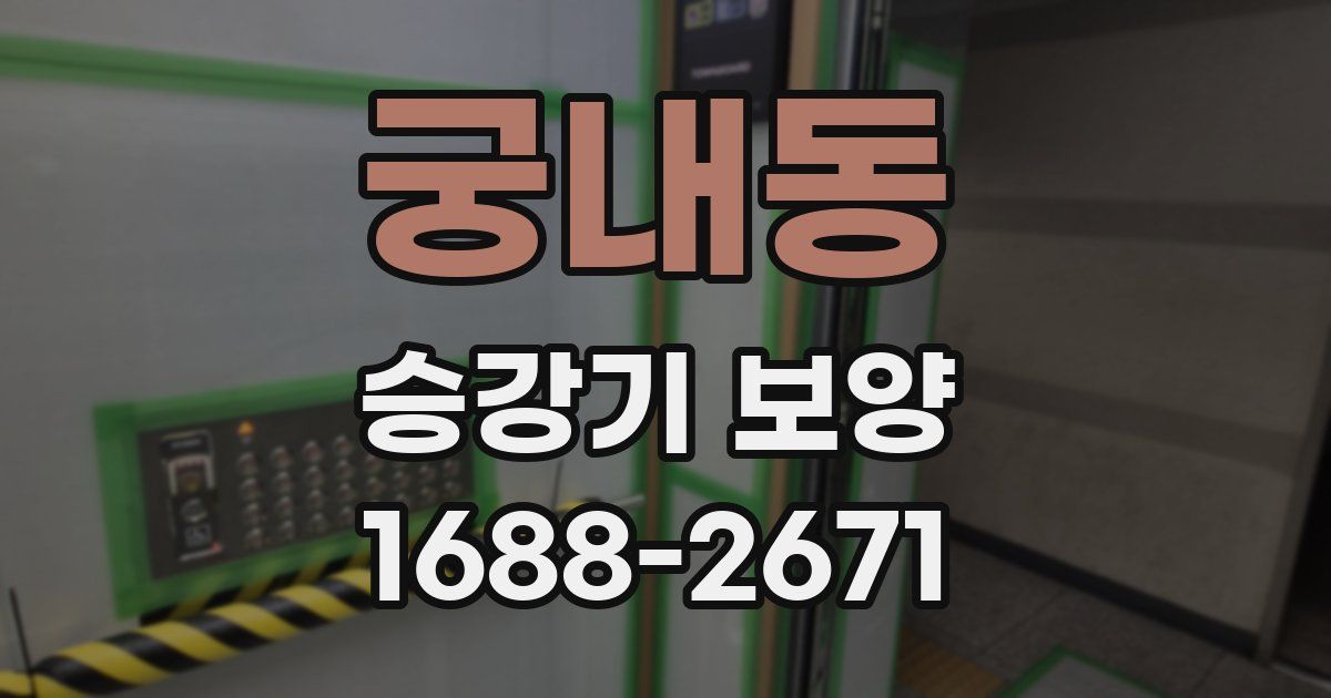 궁내동 승강기 보양