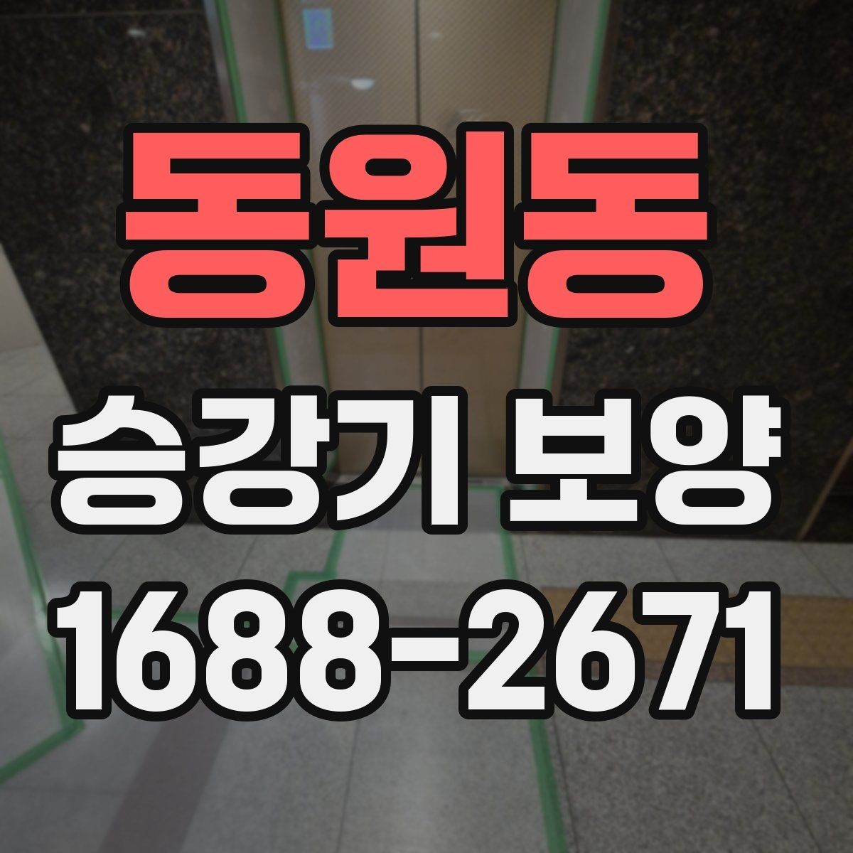 동원동 승강기 보양 시공 전후 비교로 보는 관리 포인트