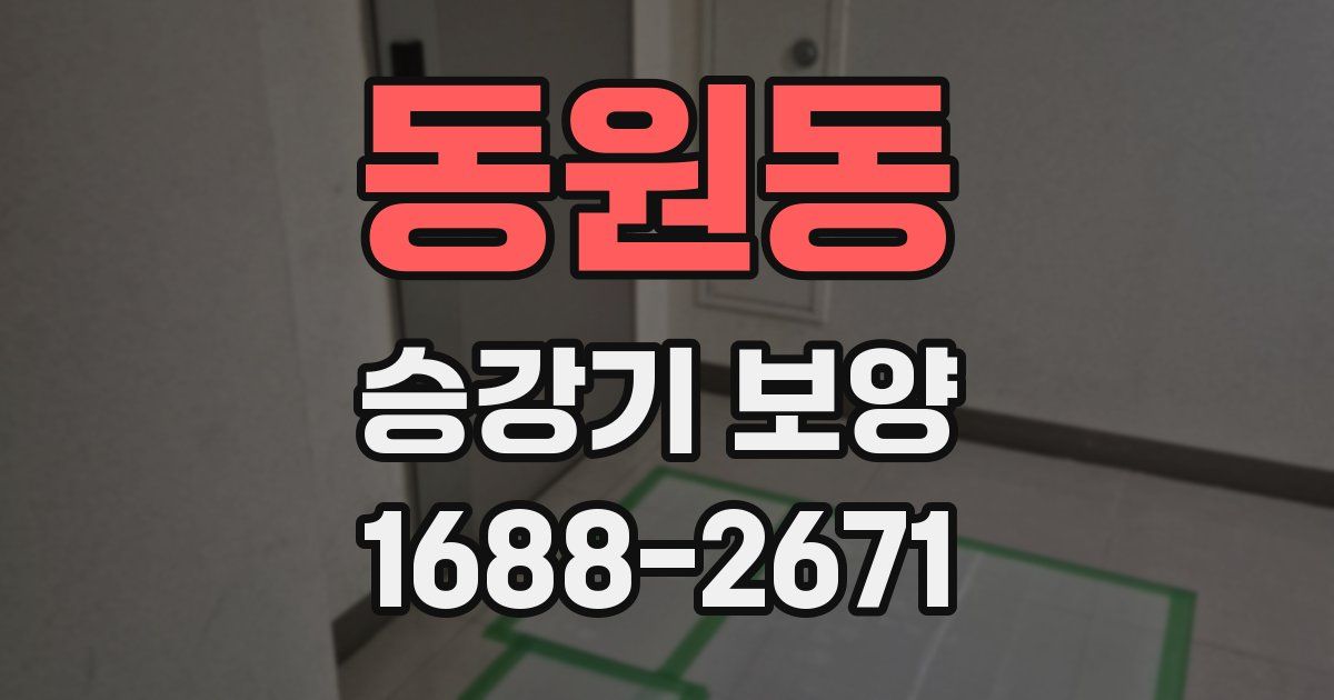 동원동 승강기 보양