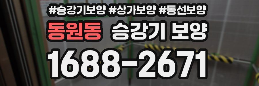 동원동 승강기 보양