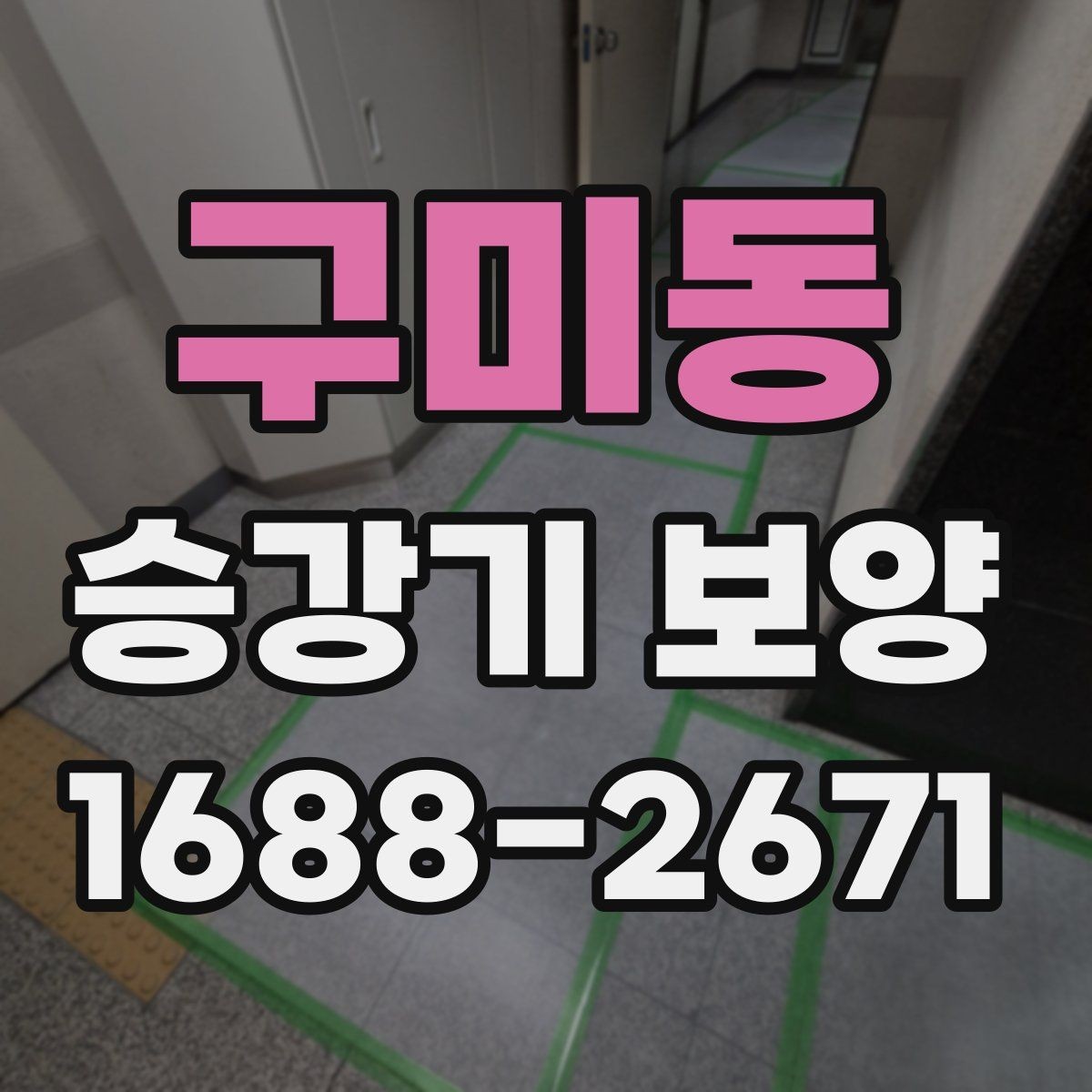 구미동 승강기 보양 후 재점검이 필요한 부분