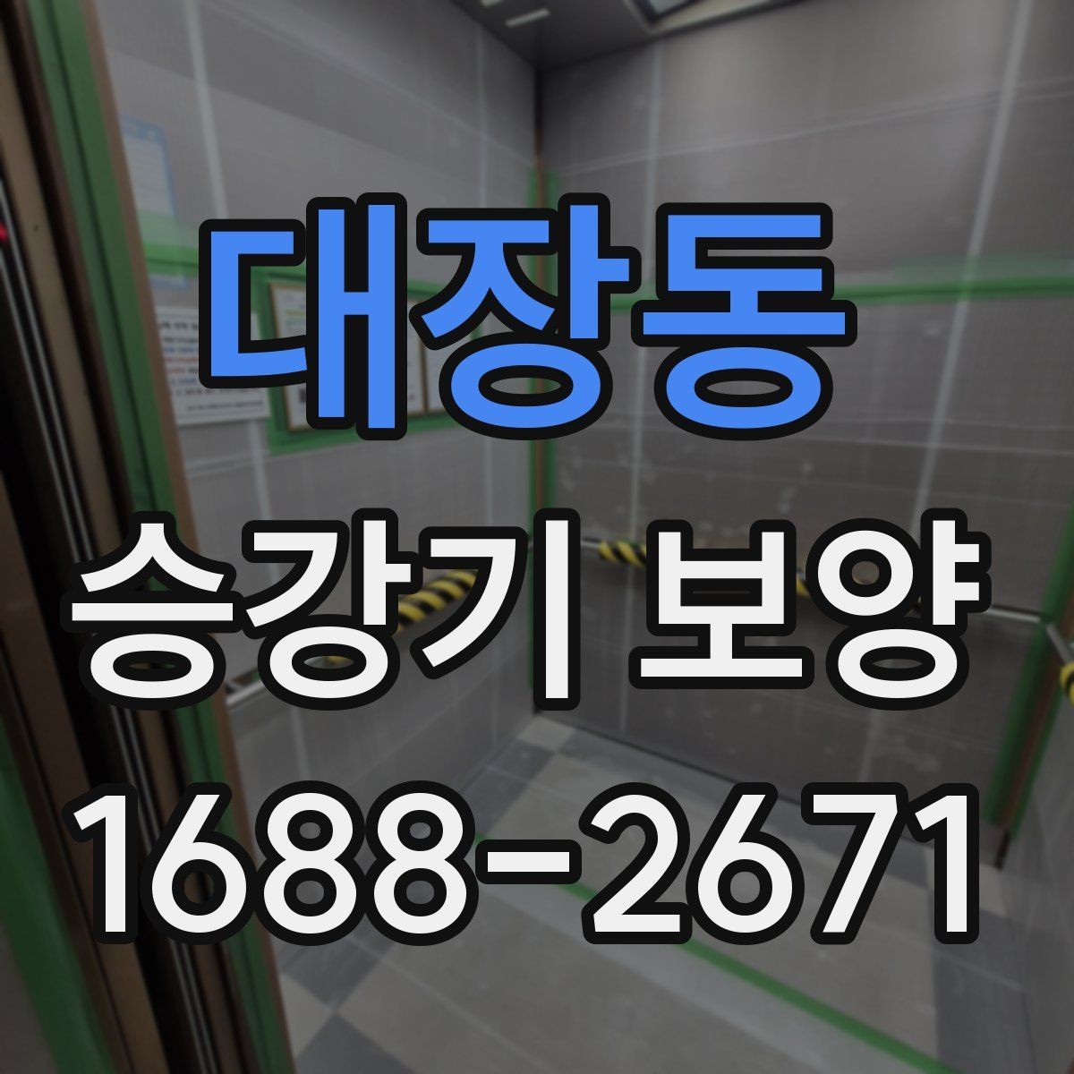 대장동 승강기 보양 일정 조율 시 유의할 점