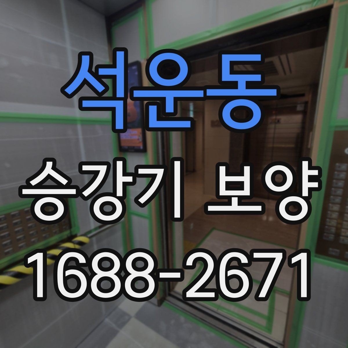 석운동 승강기 보양 시 먼지와 오염을 줄이는 요령