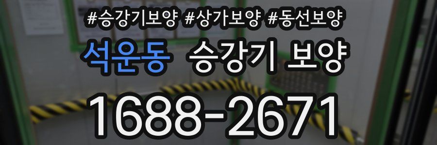 석운동 승강기 보양