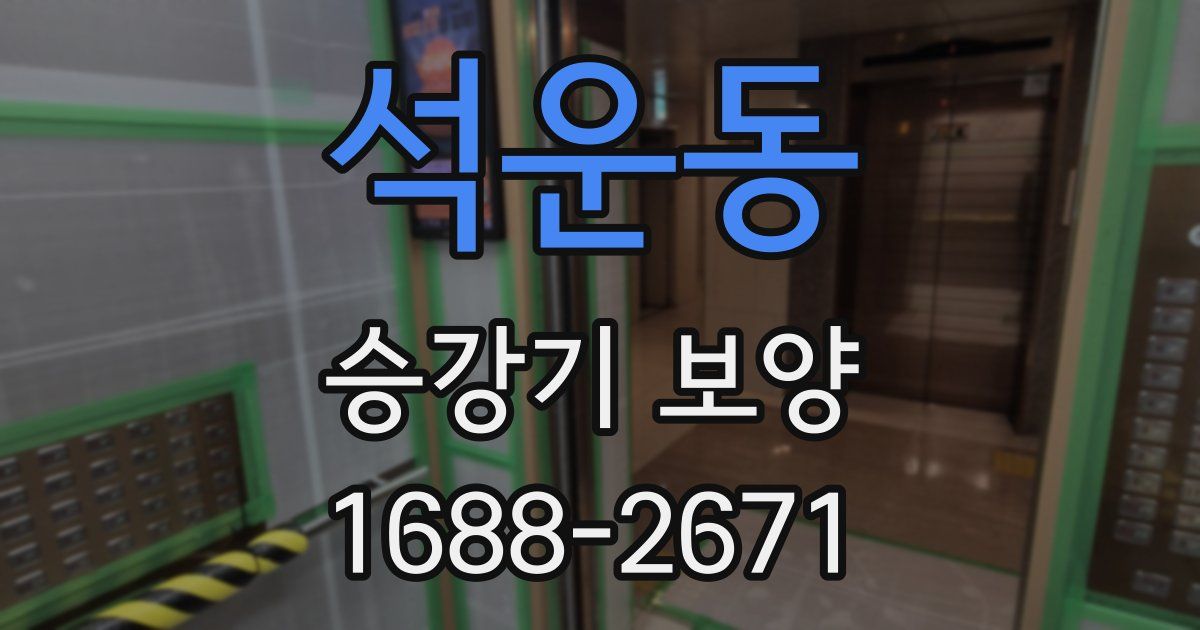 석운동 승강기 보양