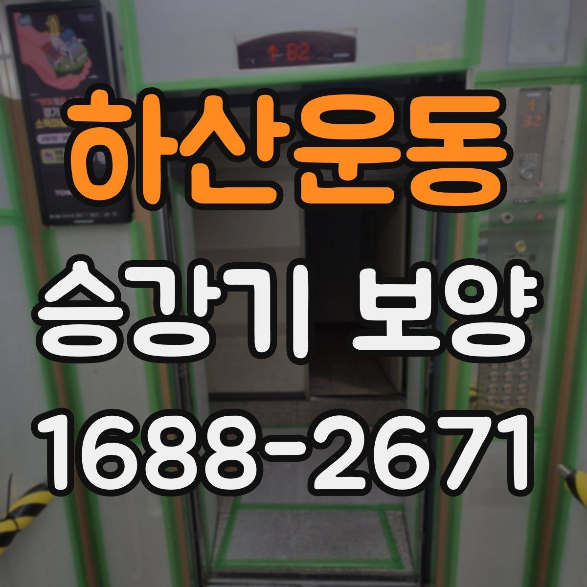 하산운동 승강기 보양 작업 전 확인해야 할 기준
