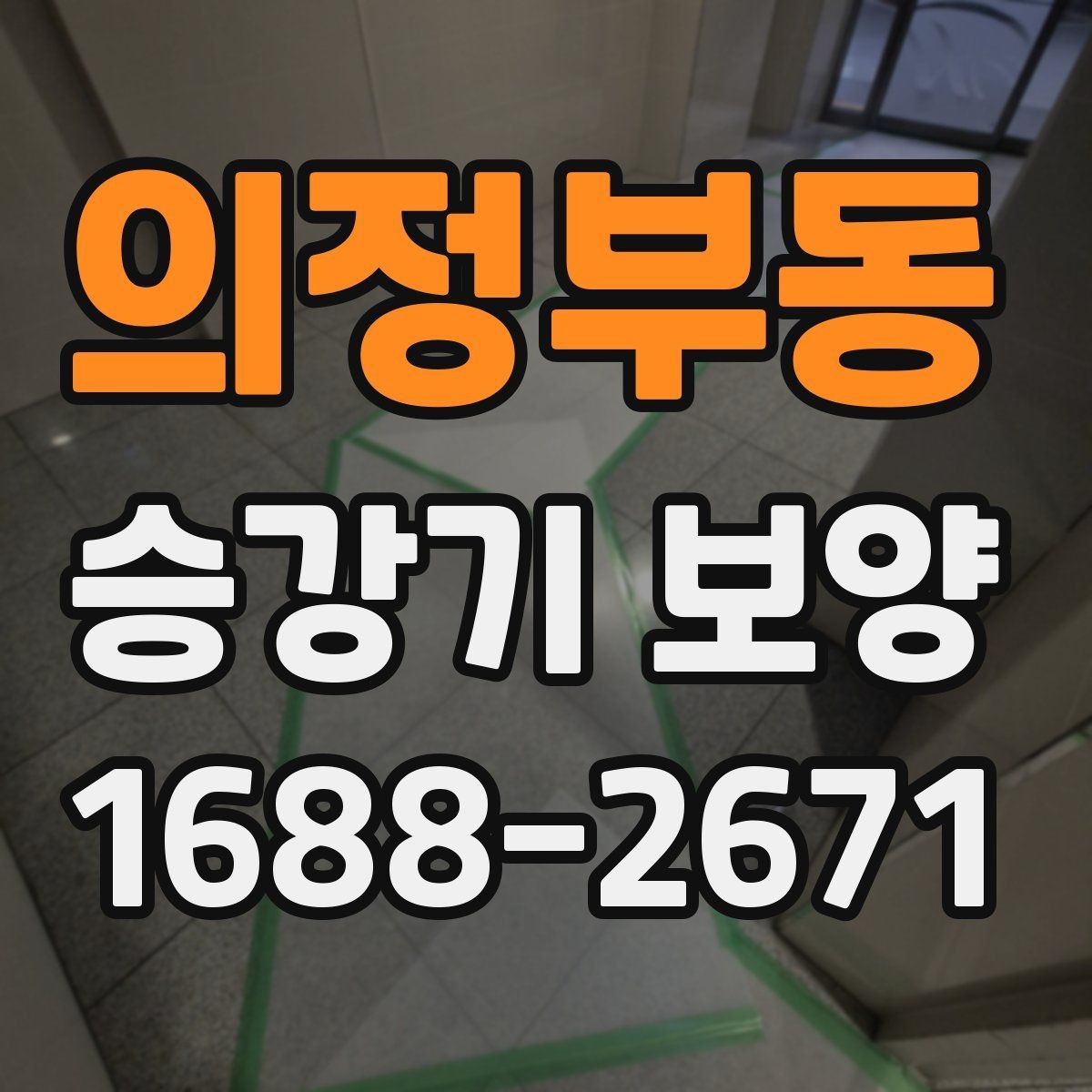 의정부동 승강기 보양 진행 시 체크해야 할 안전 장치