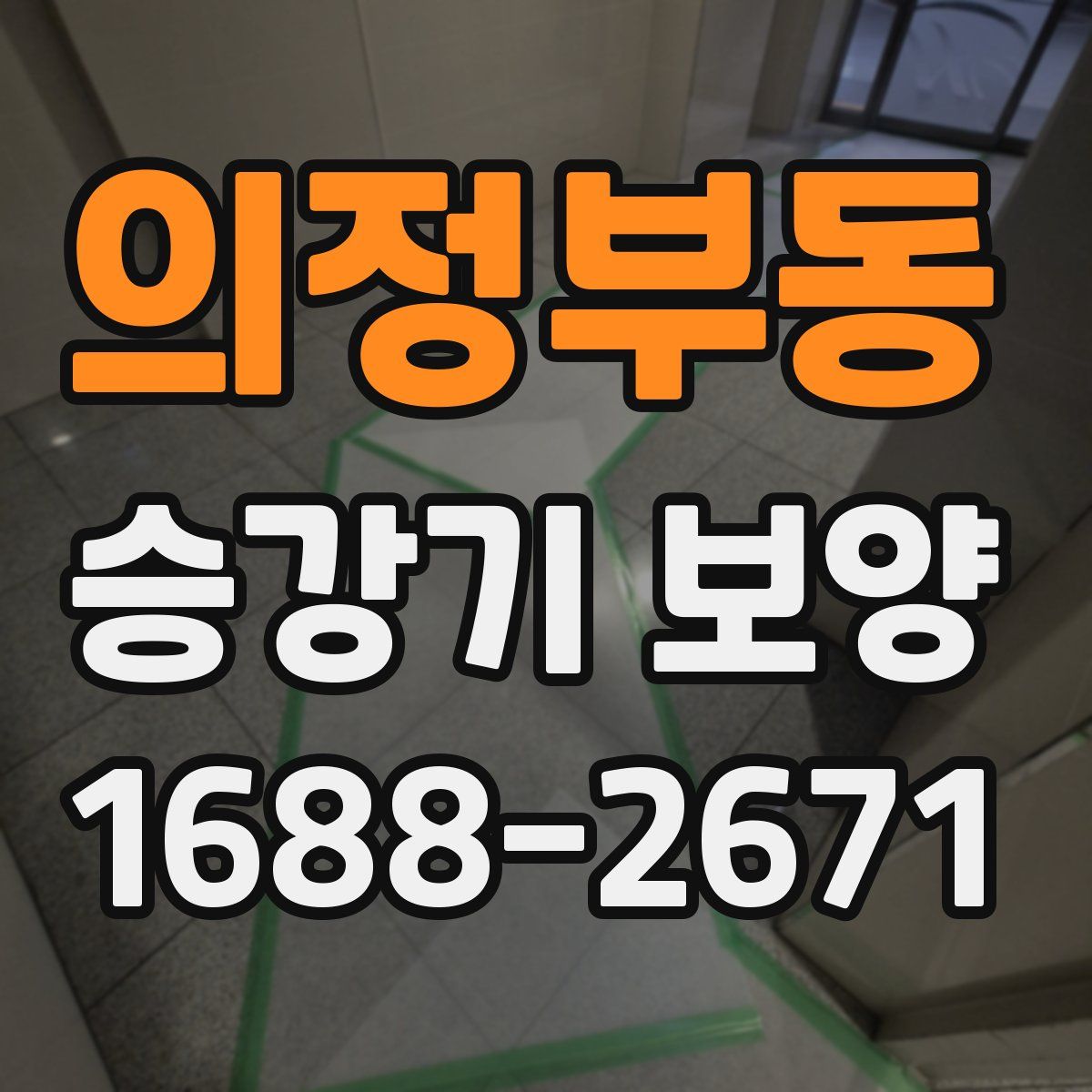 의정부동 승강기 보양
