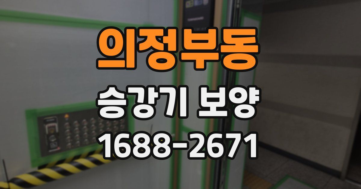 의정부동 승강기 보양