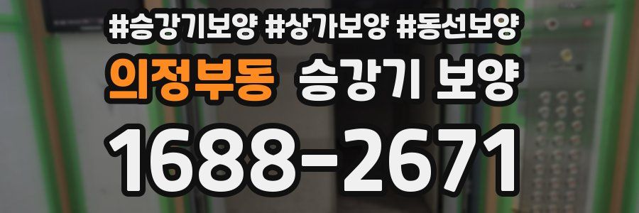 의정부동 승강기 보양