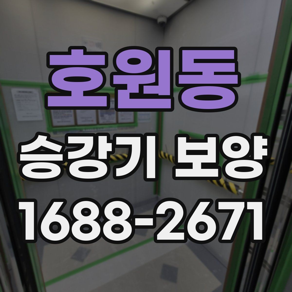 호원동 승강기 보양 관리가 중요한 이유와 실무 팁