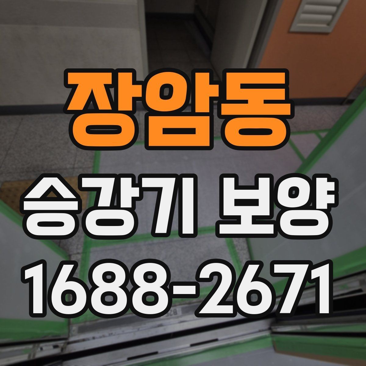 장암동 승강기 보양 비용이 달라지는 이유