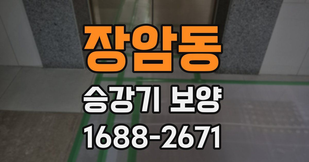 장암동 승강기 보양