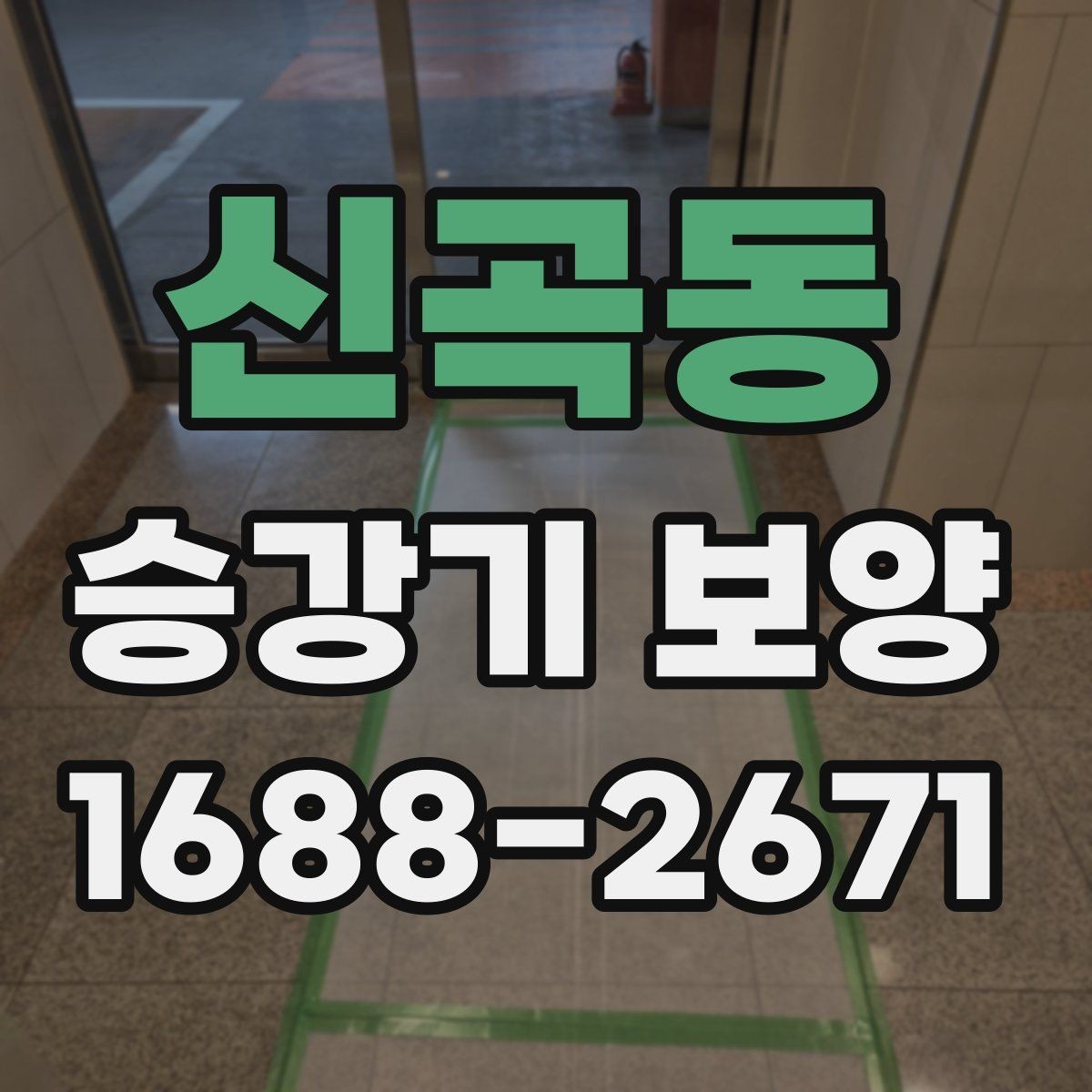 신곡동 승강기 보양 전후 확인해야 할 마감 상태