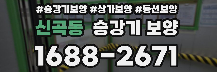 신곡동 승강기 보양