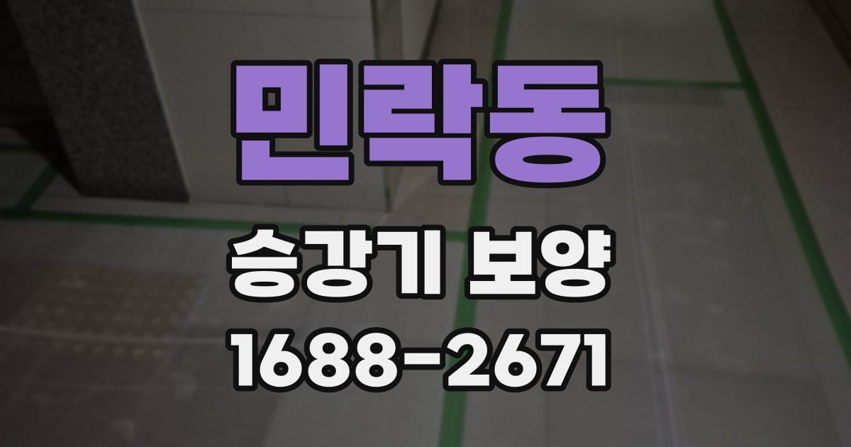 민락동 승강기 보양