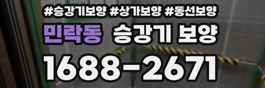 민락동 승강기 보양