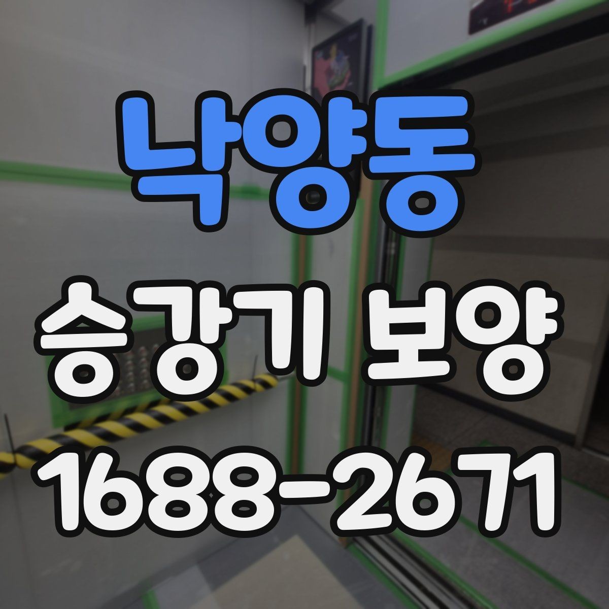 낙양동 승강기 보양 작업에서 자주 비교되는 항목