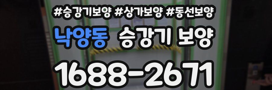 낙양동 승강기 보양