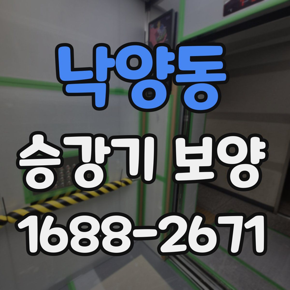 낙양동 승강기 보양