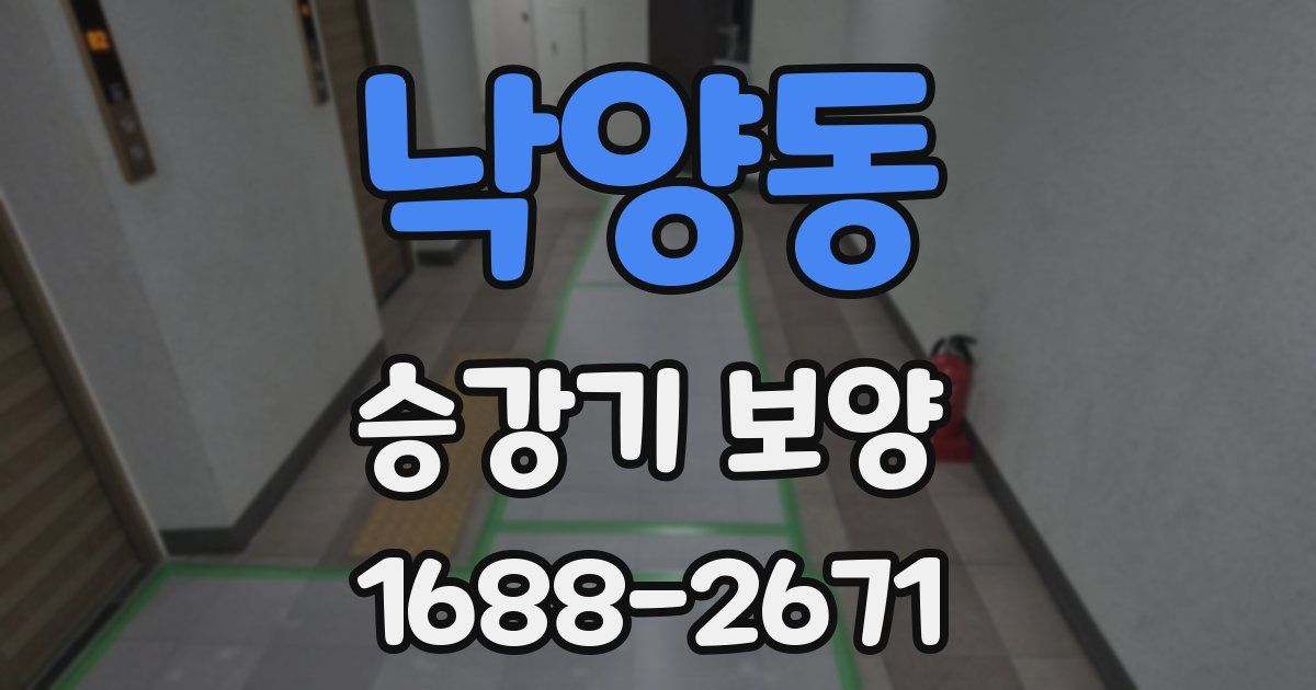 낙양동 승강기 보양