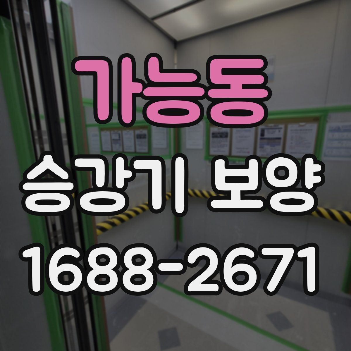 가능동 승강기 보양 작업의 효율을 높이는 준비