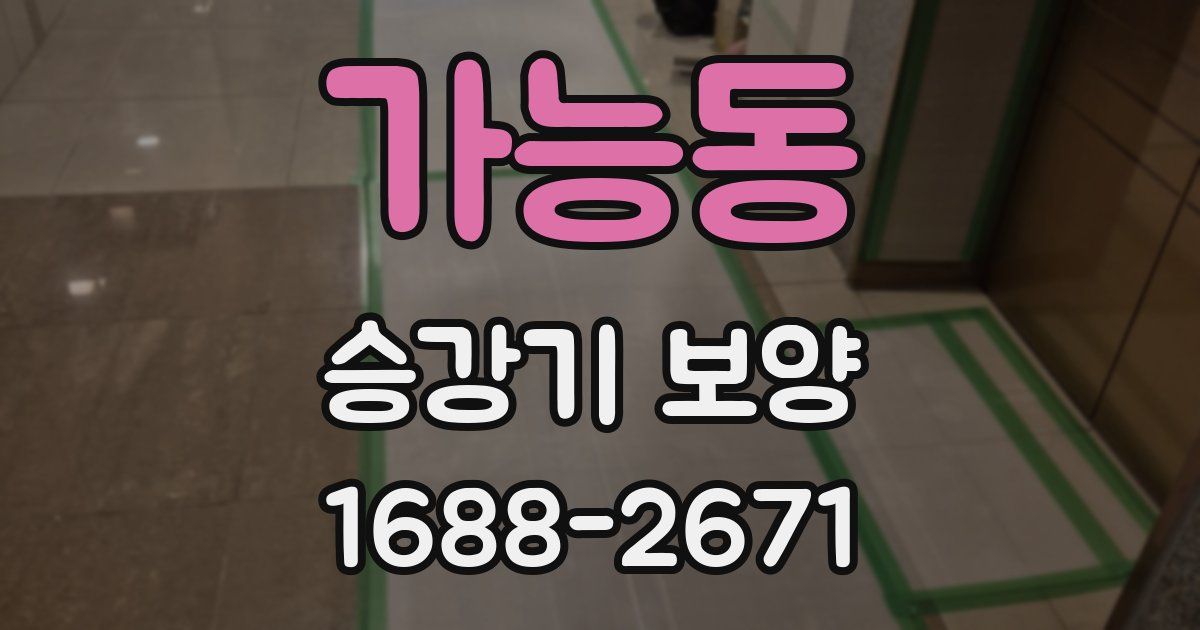 가능동 승강기 보양