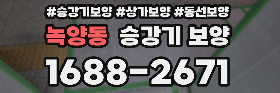 녹양동 승강기 보양