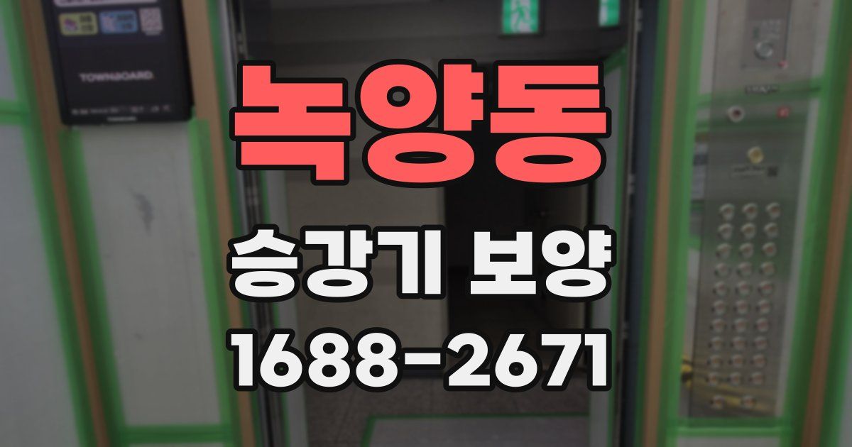 녹양동 승강기 보양