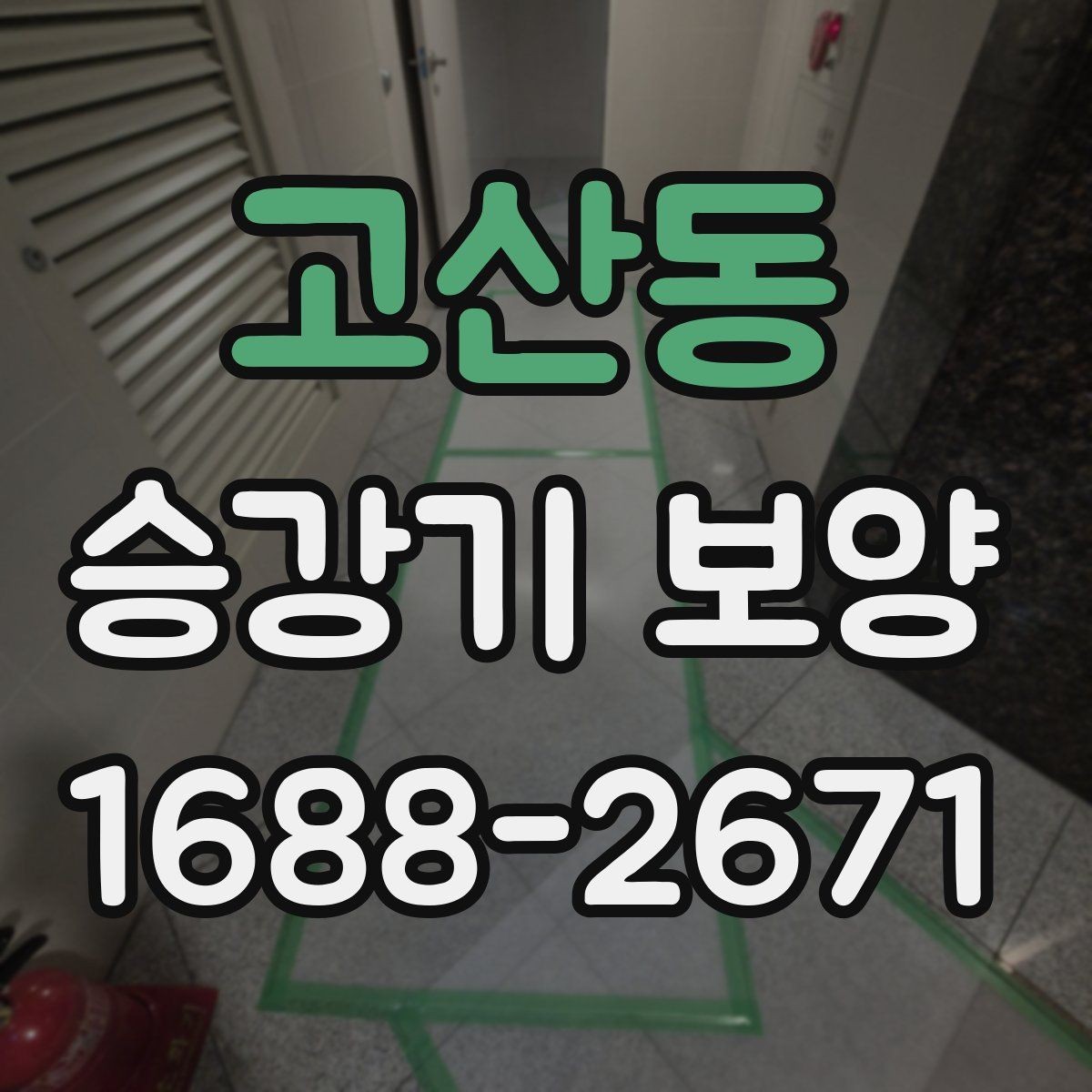 고산동 승강기 보양 후 청소와 마감 점검 요령